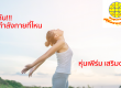 ออกกำลังกาย