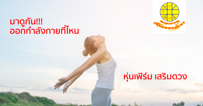 ออกกำลังกาย