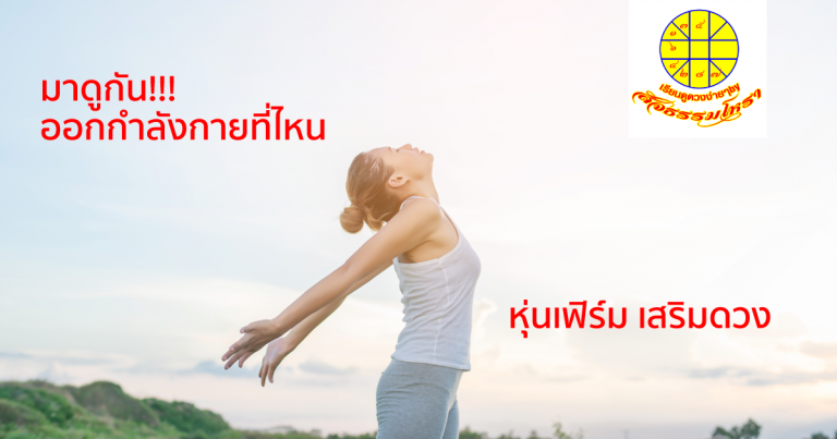 ออกกำลังกาย