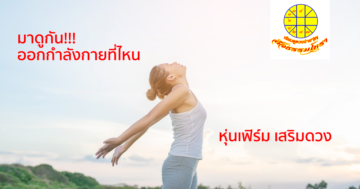 ออกกำลังกาย