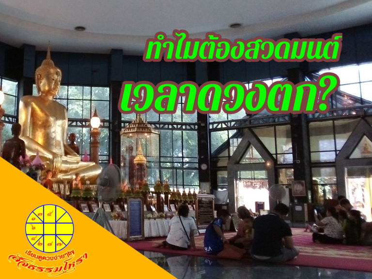 วิธีแก้ดวงตก