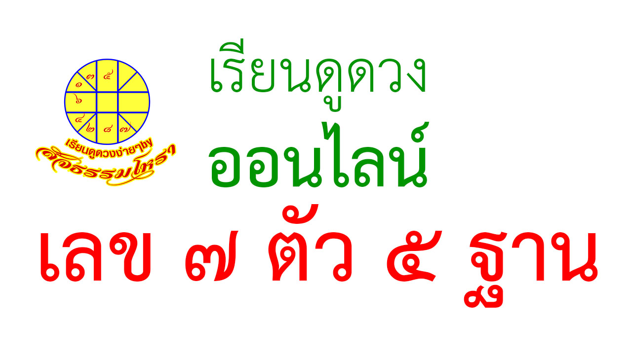 เรียนดูดวงออนไลน์ เลข 7 ตัว 5 ฐาน เรียนดูดวงออนไลน์